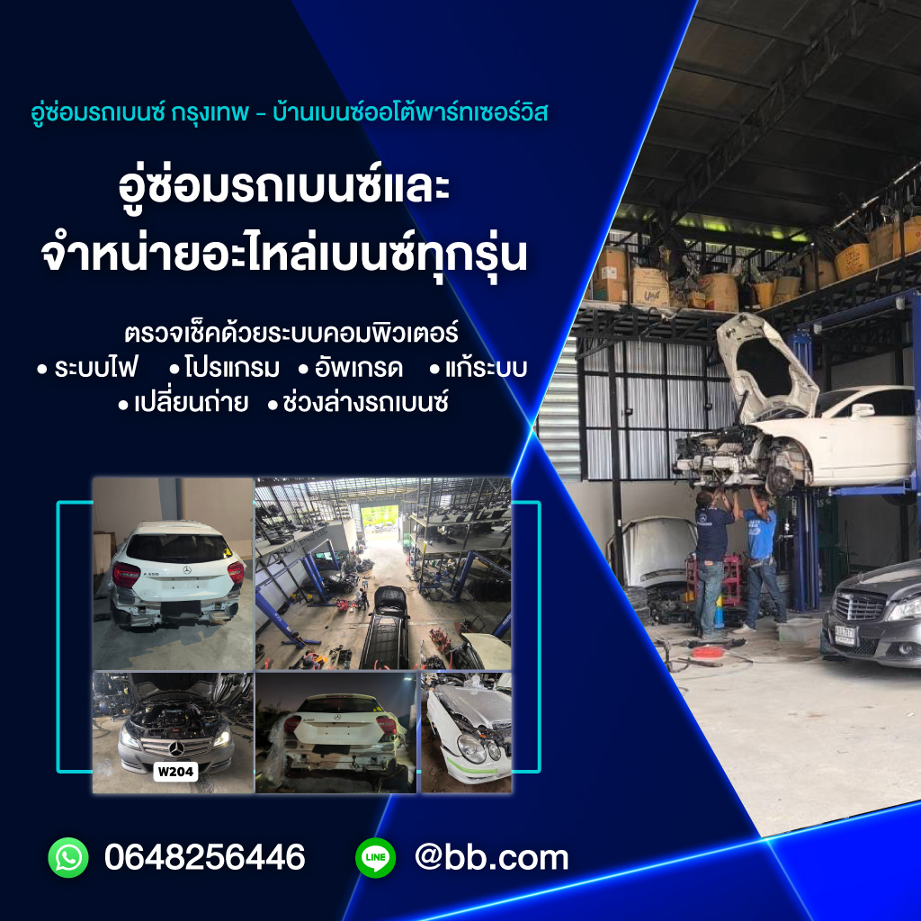 อู่ซ่อมรถเบนซ์-บ้านเบนซ์ออโต้พาร์ท